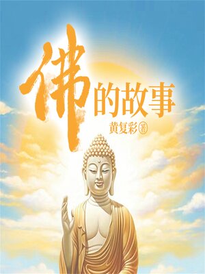 cover image of 佛的故事